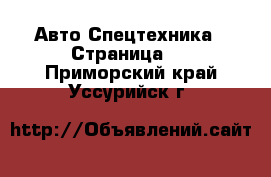 Авто Спецтехника - Страница 2 . Приморский край,Уссурийск г.